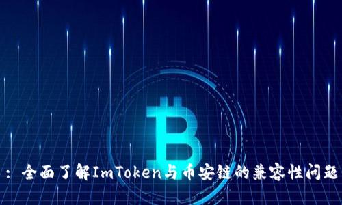: 全面了解ImToken与币安链的兼容性问题