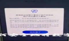 什么是冷钱包？如何安全地将数字币存