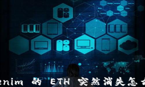 
Tokenim 的 ETH 突然消失怎么办？