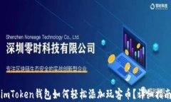 imToken钱包如何轻松添加玩客币？详细