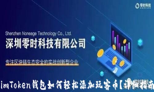 
imToken钱包如何轻松添加玩客币？详细指南