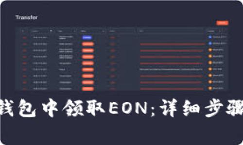 如何在imToken钱包中领取EON：详细步骤与常见问题解答
