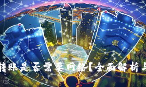 数字钱包转账是否需要网络？全面解析与疑问解答