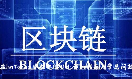 如何在imToken中提取QTUM：详细指南与常见问题解答