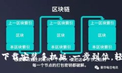 比特派最新钱包下载安装手机版：一步