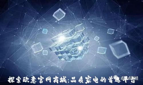 
探索欧意官网商城：品质家电的首选平台