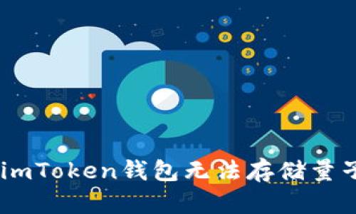 ологитэньimToken钱包无法存储量子币的原因及解决方案