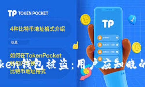 如何防止ImToken钱包被盗：用户应知晓的重要安全措施