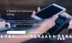 如何找回imToken钱包的丢失私钥：完整