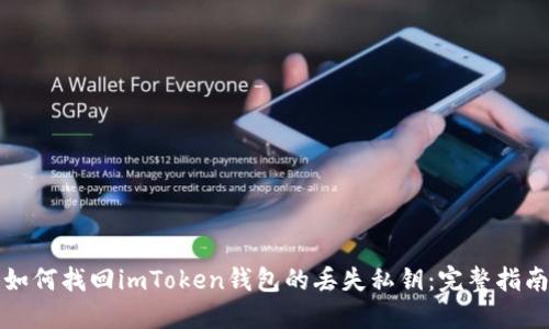 如何找回imToken钱包的丢失私钥：完整指南