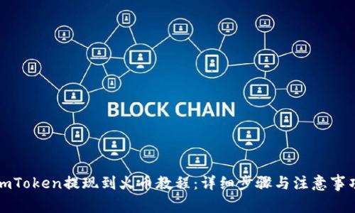 imToken提现到火币教程：详细步骤与注意事项