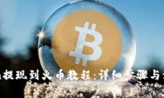 imToken提现到火币教程：详细步骤与注