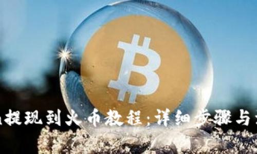 imToken提现到火币教程：详细步骤与注意事项