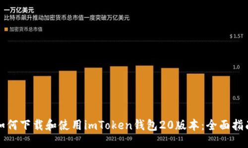 如何下载和使用imToken钱包20版本：全面指南
