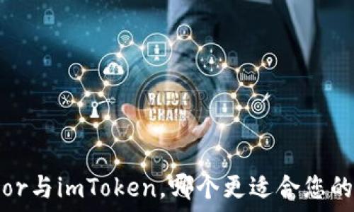   
深入比较：Trezor与imToken，哪个更适合您的数字资产管理？