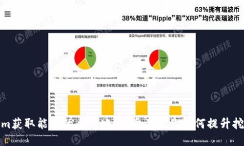 Tokenim获取能量的全攻略：一步步教你如何提升挖矿收益