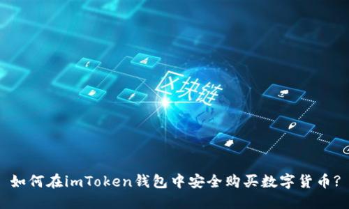 如何在imToken钱包中安全购买数字货币?