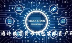 如何通过数字货币钱包实现资产升值？