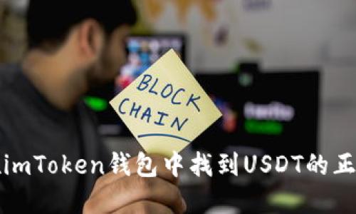 如何在imToken钱包中找到USDT的正确方法