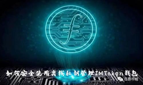 如何安全使用离线私钥管理IMToken钱包