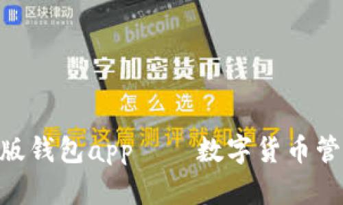 imToken最新版钱包app——数字货币管理的最佳选择