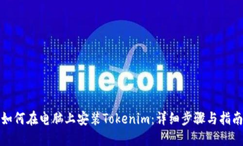 如何在电脑上安装Tokenim：详细步骤与指南