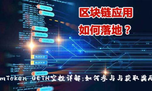 imToken 0ETH空投详解：如何参与与获取奖励