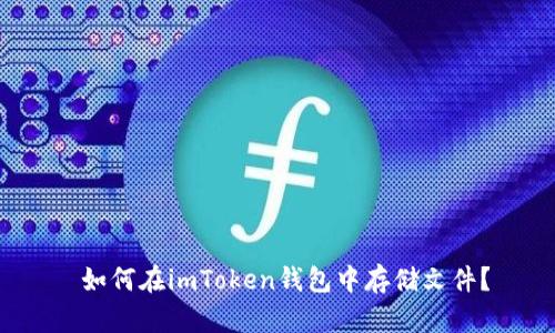  如何在imToken钱包中存储文件？