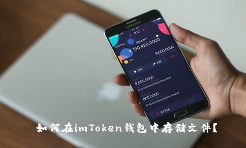  如何在imToken钱包中存储文件？