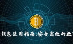 安卓版imToken钱包使用指南：安全高效