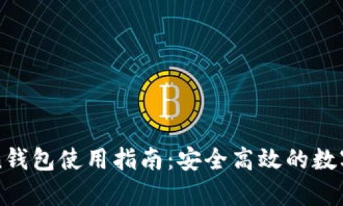 安卓版imToken钱包使用指南：安全高效的数字货币管理工具