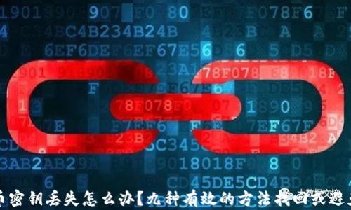 
比特币密钥丢失怎么办？九种有效的方法找回或避免损失
