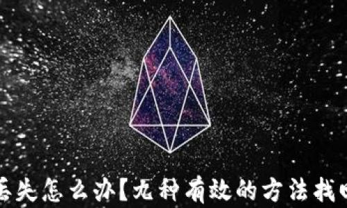 
比特币密钥丢失怎么办？九种有效的方法找回或避免损失