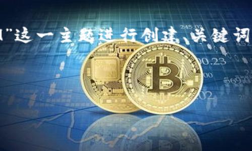 好的，我将围绕“Tokenim钱包官网下载IM”这一主题进行创建、关键词生成、内容大纲构建，并设计6个相关问题。

### 与关键词

Tokenim钱包：安全便捷的IM下载指南