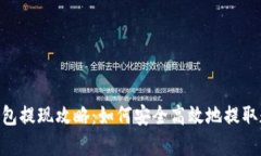 Copay钱包提现攻略：如何安全高效地提