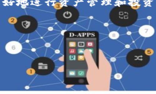 如何将Imtoken钱包资金提现到OKEx交易所指南

Imtoken钱包, OKEx交易所, 提现教程, 加密货币交易/guanjianci

## 内容主体大纲

1. **引言**
   - 介绍Imtoken钱包和OKEx交易所
   - 现金流转的意义

2. **Imtoken钱包简介**
   - Imtoken钱包的功能与特色
   - 如何使用Imtoken钱包进行加密货币管理

3. **OKEx交易所概述**
   - OKEx平台的优势和功能
   - 如何在OKEx注册账户

4. **提现基本流程**
   - 提现的准备工作
   - 提现的实际步骤

5. **详细提现指南**
   - 从Imtoken提现到OKEx的具体步骤
   - 可能遇到的问题和解决方法

6. **提现常见问题解答**
   - 如何确保提现安全？
   - 提现手续费是多少？
   - 提现到账时间是多少？
   - 如果提现失败该怎么办？
   - 如何查看提现记录？
   - 在Imtoken中如何安全存储资产？

7. **总结与展望**
   - 提现过程中的注意事项
   - 对未来加密货币钱包和交易所的展望

---

## 内容正文

### 引言
在当今加密货币交易的时代，如何高效、安全地将资产转移到交易所进行交易，是很多投资者十分关注的问题。而Imtoken钱包作为一款知名的加密货币钱包，提供了多种资产管理功能，而OKEx交易所则是全球知名的数字资产交易平台之一。将Imtoken钱包的资金提现到OKEx，能够为投资者提供更多交易的机会和选择。本指南旨在详细介绍如何将Imtoken钱包中的资产安全、顺利地提现到OKEx交易所，帮助用户更好地理解这一过程。

### Imtoken钱包简介
Imtoken钱包是一款去中心化的数字资产钱包，支持多种主流加密货币如比特币、以太坊等。其用户界面友好，操作简单，使得用户能够方便地管理和交易数字资产。Imtoken还支持DApp浏览、代币交换等功能，用户可以通过Imtoken直接参与各类加密项目。

使用Imtoken钱包的便利之处在于，用户可以通过它管理多种数字资产，而无需频繁切换不同钱包。它采用了高强度的安全机制，包括私钥本地存储、多重签名等，为用户的资产安全提供了强大的保障。

### OKEx交易所概述
OKEx是一家成立于2017年的全球领先数字资产交易平台，允许用户交易多个加密货币，提供现货交易、期货交易等多种交易形式。它以流动性高、手续费低、用户体验佳而受到广泛欢迎，成为众多加密货币投资者的优选平台。

在OKEx上，用户可以通过法币购买加密货币，也可以直接将其他钱包中的数字资产转入进行交易。对于投资者来说，了解OKEx的使用方法以及注册流程是非常重要的。

### 提现基本流程
#### 提现的准备工作
在进行提现之前，用户需要确保已经完成以下准备工作：
ul
    li确保IMToken钱包中有足够的可提现资产，且该资产支持提取到OKEx。/li
    li在OKEx上确认你的账户已经完成身份认证，可以接受资金转入。/li
    li了解OKEx的提现地址格式，确保填入正确。/li
/ul

#### 提现的实际步骤
提现的过程主要包括选择资产、输入地址、确认转账等几个步骤。用户需要在Imtoken中选择想要提取的数字资产，输入OKEx上生成的提取地址，并仔细核对。确保没有任何错误后，便可完成转账。

### 详细提现指南
#### 从Imtoken提现到OKEx的具体步骤
提现的具体步骤为：
ol
    li打开Imtoken钱包应用。/li
    li在主界面选择“资产”，找到你想要提现的币种。/li
    li点击该币种，选择“提现”，然后输入OKEx提供的提现地址。/li
    li输入提现数量，确认填写的信息正确无误后，点击“确认”按钮。/li
/ol

#### 可能遇到的问题和解决方法
在提现过程中，用户可能会遇到地址错误、网络延迟等问题。针对这些问题，进行高效解决是必要的。例如，如果输入地址出错，用户需立刻终止操作，检查并重新输入。如果出现网络问题，可暂时等待一段时间再试。

### 提现常见问题解答
#### 如何确保提现安全？
对于加密货币的提现，安全是重中之重。用户需要确保：
ul
    li提现地址正确，复制地址时请避免手动输入，减少错误。/li
    li开启二次验证，增强账户安全性。/li
    li定期检查账户的异动，若发现异常应立即联系支持。/li
/ul

#### 提现手续费是多少？
提现手续费的多少因所提币种和交易所政策而异。一般来说，网络手续费和平台手续费两个部分合计成为提现时需支付的总费用。用户可以在OKEx的提现页面查看具体要求并进行对比。

#### 提现到账时间是多少？
提现到账的时间通常取决于网络的拥堵情况和交易所的处理速度。正常情况下，提现处理时间为5-30分钟，但高峰时段可能会有所延迟。用户可以在OKEx中查看交易状态，确保资金能及时到账。

#### 如果提现失败该怎么办？
提现失败可能是由多种原因造成的，包括地址错误、网络问题等。用户需要首先确认失败原因，然后根据提示进行相应操作。如果问题无法自行解决，应及时联系平台客服进行协助处理。

#### 如何查看提现记录？
在Imtoken与OKEx中都可以查看提现记录。用户可以在各自平台的“交易记录”或者“历史交易”中找到相应的记录，帮助用户进行资产管理和查询。

#### 在Imtoken中如何安全存储资产？
在Imtoken中安全存储资产的方法包括定期备份钱包、使用强密码、定期更新软件等。用户应了解自己的资产情况，并做好安全措施，确保资产不受损失。

### 总结与展望
通过以上流程和注意事项的讲解，希望能帮助用户顺利将Imtoken钱包中的资金提现到OKEx交易所。在加密世界中，安全和效率是投资者最为关注的问题，掌握基本的操作流程和相关知识，将有助于用户更好地进行资产管理和投资。

随着数字货币市场的发展，未来更先进的交易方式和安全机制必将出现，用户需要不断学习和更新自身知识，以应对变幻莫测的市场。希望大家在加密货币投资过程中，都能获得成功！

---

以上为一份包含必要结构和详细问题解答的内容草稿。通过细分问题和深入说明，每个用户都能获取到关于如何将Imtoken钱包资金提现到OKEx交易所的具体信息。