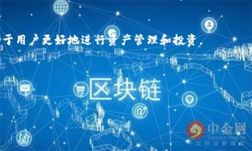 如何将Imtoken钱包资金提现到OKEx交易所指南

Imtoken钱包, OKEx交易所, 提现教程, 加密货币交易/guanjianci

## 内容主体大纲

1. **引言**
   - 介绍Imtoken钱包和OKEx交易所
   - 现金流转的意义

2. **Imtoken钱包简介**
   - Imtoken钱包的功能与特色
   - 如何使用Imtoken钱包进行加密货币管理

3. **OKEx交易所概述**
   - OKEx平台的优势和功能
   - 如何在OKEx注册账户

4. **提现基本流程**
   - 提现的准备工作
   - 提现的实际步骤

5. **详细提现指南**
   - 从Imtoken提现到OKEx的具体步骤
   - 可能遇到的问题和解决方法

6. **提现常见问题解答**
   - 如何确保提现安全？
   - 提现手续费是多少？
   - 提现到账时间是多少？
   - 如果提现失败该怎么办？
   - 如何查看提现记录？
   - 在Imtoken中如何安全存储资产？

7. **总结与展望**
   - 提现过程中的注意事项
   - 对未来加密货币钱包和交易所的展望

---

## 内容正文

### 引言
在当今加密货币交易的时代，如何高效、安全地将资产转移到交易所进行交易，是很多投资者十分关注的问题。而Imtoken钱包作为一款知名的加密货币钱包，提供了多种资产管理功能，而OKEx交易所则是全球知名的数字资产交易平台之一。将Imtoken钱包的资金提现到OKEx，能够为投资者提供更多交易的机会和选择。本指南旨在详细介绍如何将Imtoken钱包中的资产安全、顺利地提现到OKEx交易所，帮助用户更好地理解这一过程。

### Imtoken钱包简介
Imtoken钱包是一款去中心化的数字资产钱包，支持多种主流加密货币如比特币、以太坊等。其用户界面友好，操作简单，使得用户能够方便地管理和交易数字资产。Imtoken还支持DApp浏览、代币交换等功能，用户可以通过Imtoken直接参与各类加密项目。

使用Imtoken钱包的便利之处在于，用户可以通过它管理多种数字资产，而无需频繁切换不同钱包。它采用了高强度的安全机制，包括私钥本地存储、多重签名等，为用户的资产安全提供了强大的保障。

### OKEx交易所概述
OKEx是一家成立于2017年的全球领先数字资产交易平台，允许用户交易多个加密货币，提供现货交易、期货交易等多种交易形式。它以流动性高、手续费低、用户体验佳而受到广泛欢迎，成为众多加密货币投资者的优选平台。

在OKEx上，用户可以通过法币购买加密货币，也可以直接将其他钱包中的数字资产转入进行交易。对于投资者来说，了解OKEx的使用方法以及注册流程是非常重要的。

### 提现基本流程
#### 提现的准备工作
在进行提现之前，用户需要确保已经完成以下准备工作：
ul
    li确保IMToken钱包中有足够的可提现资产，且该资产支持提取到OKEx。/li
    li在OKEx上确认你的账户已经完成身份认证，可以接受资金转入。/li
    li了解OKEx的提现地址格式，确保填入正确。/li
/ul

#### 提现的实际步骤
提现的过程主要包括选择资产、输入地址、确认转账等几个步骤。用户需要在Imtoken中选择想要提取的数字资产，输入OKEx上生成的提取地址，并仔细核对。确保没有任何错误后，便可完成转账。

### 详细提现指南
#### 从Imtoken提现到OKEx的具体步骤
提现的具体步骤为：
ol
    li打开Imtoken钱包应用。/li
    li在主界面选择“资产”，找到你想要提现的币种。/li
    li点击该币种，选择“提现”，然后输入OKEx提供的提现地址。/li
    li输入提现数量，确认填写的信息正确无误后，点击“确认”按钮。/li
/ol

#### 可能遇到的问题和解决方法
在提现过程中，用户可能会遇到地址错误、网络延迟等问题。针对这些问题，进行高效解决是必要的。例如，如果输入地址出错，用户需立刻终止操作，检查并重新输入。如果出现网络问题，可暂时等待一段时间再试。

### 提现常见问题解答
#### 如何确保提现安全？
对于加密货币的提现，安全是重中之重。用户需要确保：
ul
    li提现地址正确，复制地址时请避免手动输入，减少错误。/li
    li开启二次验证，增强账户安全性。/li
    li定期检查账户的异动，若发现异常应立即联系支持。/li
/ul

#### 提现手续费是多少？
提现手续费的多少因所提币种和交易所政策而异。一般来说，网络手续费和平台手续费两个部分合计成为提现时需支付的总费用。用户可以在OKEx的提现页面查看具体要求并进行对比。

#### 提现到账时间是多少？
提现到账的时间通常取决于网络的拥堵情况和交易所的处理速度。正常情况下，提现处理时间为5-30分钟，但高峰时段可能会有所延迟。用户可以在OKEx中查看交易状态，确保资金能及时到账。

#### 如果提现失败该怎么办？
提现失败可能是由多种原因造成的，包括地址错误、网络问题等。用户需要首先确认失败原因，然后根据提示进行相应操作。如果问题无法自行解决，应及时联系平台客服进行协助处理。

#### 如何查看提现记录？
在Imtoken与OKEx中都可以查看提现记录。用户可以在各自平台的“交易记录”或者“历史交易”中找到相应的记录，帮助用户进行资产管理和查询。

#### 在Imtoken中如何安全存储资产？
在Imtoken中安全存储资产的方法包括定期备份钱包、使用强密码、定期更新软件等。用户应了解自己的资产情况，并做好安全措施，确保资产不受损失。

### 总结与展望
通过以上流程和注意事项的讲解，希望能帮助用户顺利将Imtoken钱包中的资金提现到OKEx交易所。在加密世界中，安全和效率是投资者最为关注的问题，掌握基本的操作流程和相关知识，将有助于用户更好地进行资产管理和投资。

随着数字货币市场的发展，未来更先进的交易方式和安全机制必将出现，用户需要不断学习和更新自身知识，以应对变幻莫测的市场。希望大家在加密货币投资过程中，都能获得成功！

---

以上为一份包含必要结构和详细问题解答的内容草稿。通过细分问题和深入说明，每个用户都能获取到关于如何将Imtoken钱包资金提现到OKEx交易所的具体信息。