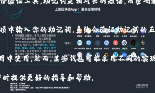 助记词和数字钱包之间有密切的关联。助记词是用于生成和恢复数字钱包私钥的一组单词，它们通常由12个、15个或24个词组成。数字钱包则是存储、接收和发送加密货币的应用或设备。下面是一个关于助记词和数字钱包关系的详细阐述。

### 助记词的定义

什么是助记词？

助记词，通常称为“助记码”或“种子短语”，是一组由随机生成的单词组成的短语，用户可以用它来恢复其数字钱包。助记词在加密货币生态中起着至关重要的作用，因为它允许用户在遗失私钥或钱包的情况下，恢复访问其加密资产。

助记词通常遵循某种标准，例如BIP39标准。该标准确保了在不同钱包之间助记词的兼容性。通过使用助记词，用户可以方便地记住和输入复杂的私钥，从而更加容易地管理他们的加密资产。

### 数字钱包的定义

什么是数字钱包？

数字钱包是一种电子工具，用于存储、发送和接收加密货币。数字钱包可以是软件应用程序（如手机应用或桌面程序）或硬件设备（如冷钱包）。数字钱包通常与区块链技术相连，通过私钥和公钥来安全地进行交易。

数字钱包有多种类型，包括热钱包和冷钱包。热钱包是在线的钱包，方便用户随时访问和交易，而冷钱包则是离线存储，增强了安全性。但无论是哪种类型，助记词都是帮助用户恢复访问其数字钱包的关键要素。

### 助记词与数字钱包的关系

助记词如何与数字钱包关联？

助记词是通过随机生成的一系列单词，以便于用户记忆。它们能够生成私钥，而私钥又是用来访问存储在数字钱包中的加密资产。每个数字钱包在创建时，都会生成一组独特的助记词，用户在安装或设置钱包时，通常会要求记录下这组词。

一旦用户拥有了这组助记词，他们可以在任何支持该助记词标准的钱包应用程序中输入这些单词，从而恢复对他们所有数字资产的访问。这个特性使得助记词不仅仅是用于初始设置，更在用户忘记密码或钱包丢失的情况下，提供了恢复的可能性。

### 关键相关问题

1. 助记词丢失后我的资产怎么办？
   如果你的助记词丢失而没有备份，你将无法访问你的数字钱包和存储的加密资产。这意味着，无论钱包中有多少加密货币，你都将无法找回。而
   关键是确保在创建钱包时妥善保存助记词，或者将其保存在安全的地方。

2. 助记词可以共享吗？
   助记词非常敏感，不应该与任何人分享。任何拥有你助记词的人都可以完全控制你的数字资产，导致资产的丢失。一定要确保助记词的安全和保密，以保护你的加密资产。

3. 如何安全地存储助记词？
   安全存储助记词的一种方法是将其写下来，保存在一个安全的地方，例如保险箱，或者使用加密的数字笔记本。还可以考虑使用硬件钱包，这些设备可以安全地存储助记词和私钥。

4. 助记词与密码的区别是什么？
   助记词和密码有不同的功能。助记词用于生成和恢复私钥，而密码则是在访问钱包或应用时的身份验证工具。助记词是相对长的短语，而密码通常较短且复杂。两者都是重要的安全工具，但其作用不同。

5. 使用助记词恢复钱包具体步骤是什么？
   恢复数字钱包的步骤首先是选择一个支持助记词恢复的钱包应用。然后，在应用的恢复或导入选项中输入你的助记词。系统会验证助记词的正确性，并恢复相关的私钥和数字资产。

6. 如果使用不同的钱包应用，助记词还有效吗？
   大多数情况下，只要不同的钱包应用遵循相同的助记词标准（如BIP39），助记词就可以在这些应用中使用。然而，某些钱包可能采用不同的实现方式，所以最好确保你使用的两个钱包之间有兼容性。

通过这些内容的深度阐述，可以更清晰地理解助记词和数字钱包之间的关联，为用户在管理加密资产时提供更好的指导和帮助。