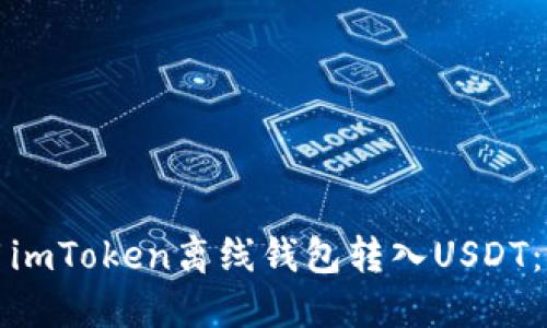 如何使用imToken离线钱包转入USDT：详细指南