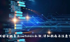 如何安全地导出imToken私钥：详细指南
