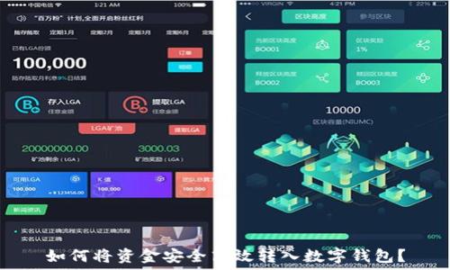   
如何将资金安全高效转入数字钱包？