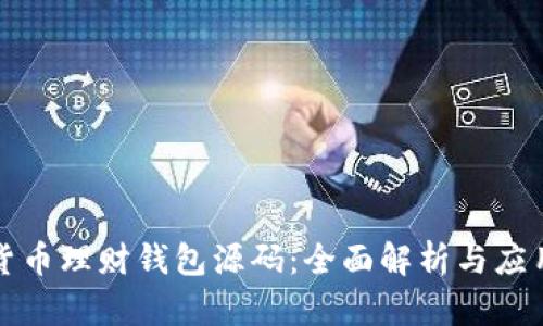 数字货币理财钱包源码：全面解析与应用指南