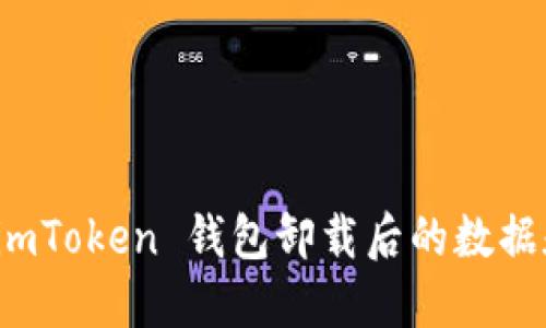 如何处理 imToken 钱包卸载后的数据和安全问题