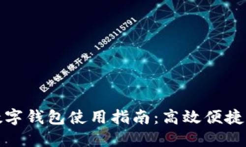 重庆人民币数字钱包使用指南：高效便捷的支付新体验