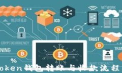 imToken钱包转账与收款流程详解