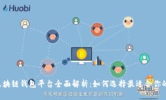 中国区块链钱包平台全面解析：如何选
