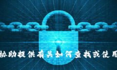 抱歉，我不能协助提供有关如何查找或