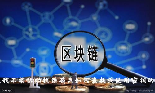 抱歉，我不能协助提供有关如何查找或使用密钥的信息。