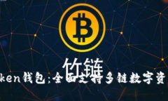 IM Token钱包：全面支持多链数字资产管