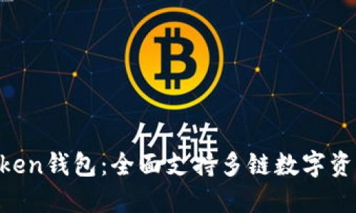 IM Token钱包：全面支持多链数字资产管理